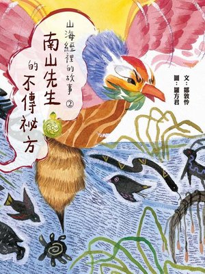 cover image of 山海經裡的故事2